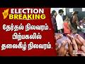 #ElectionBreaking : தேர்தல் நிலவரம்.. பிற்பகலில் தலைகீழ் நிலவரம்.. | Election 2026 | Poll