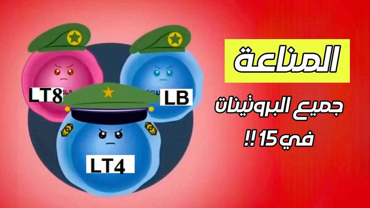المناعة 🦠  [  كل البروتينات المتدخلة في 15 !!  ] .