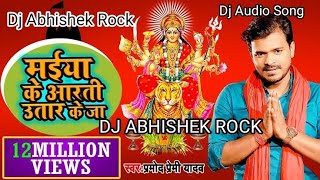 #Maiya Ke Aarati Utar Ke Ja Dj #Shailesh Rock #Parmod Premi Dj #Abhishek Rock Dj #Aman Rock