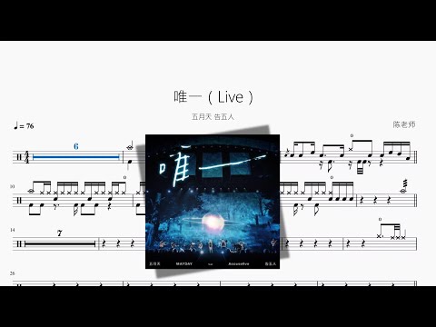 唯一（Live） - 五月天 & 告五人
