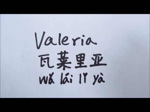 Video: How To Write Valeria