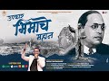 Upkar bhimache mahan  studio version  kabir naiknaware  kabira production  shivtej films
