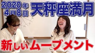 2020年4月8日【天秤座満月】おひつじ座太陽とやぎ座木星・冥王星が活動宮のTスクエア、新しいムーブメント！！