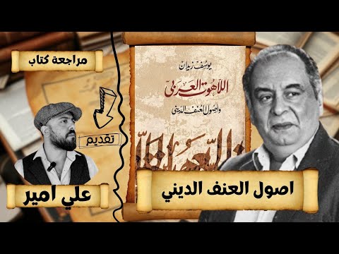 اللاهوت العربي واصول العنف الديني يوسف زيدان شاي وكتب مع علي امير