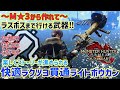 【モンハンサンブレイク】M★３からラスボスまで一本でいけた！快適生存！貫通ライトボウガン装備紹介！これでストーリーを楽しみながら狩りができる！