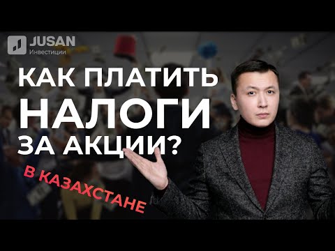 Налоги на фондовой бирже в Казахстане | | Jusan Инвестиции Блог