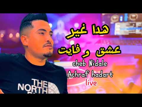 Cheb Nidale2023 Hada Ghir 3achk W Fayt هدا غير عشق و فايت Avec Achraf Hadarat Live