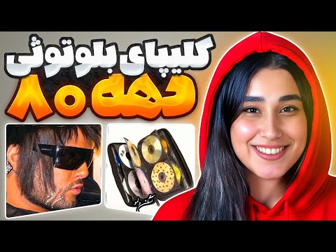 کلیپ های بلوتوثی دهه ۸۰ مارو برد به ۱۵ سال پیش نوستالژی ناب