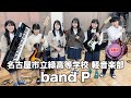 【奨励賞】band P／名古屋市立緑高等学校（演奏曲：君の知らない物語／supercell）