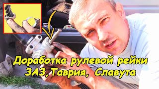 Доработка рулевой рейки (ЗАЗ, Таврия, Славута)