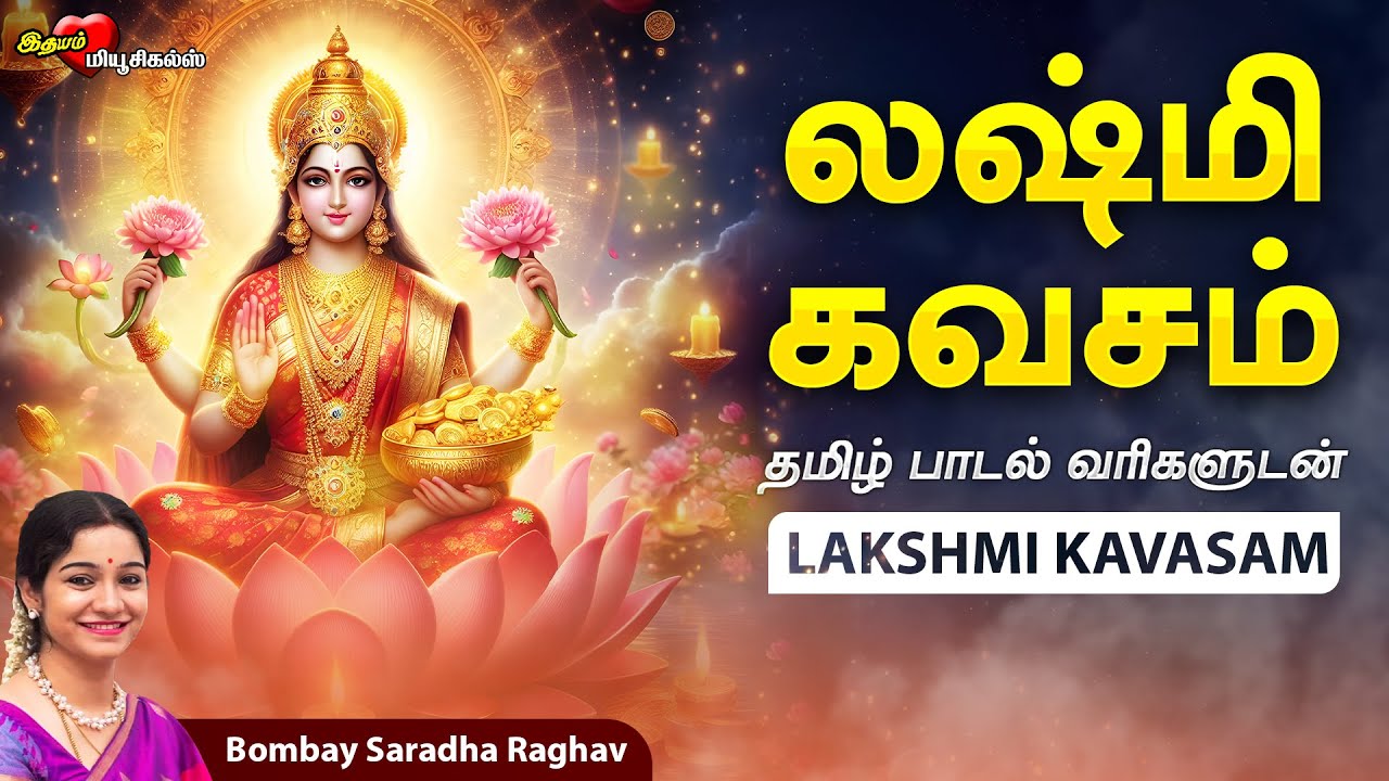 மகாலட்சுமி கவசம் | மகாலட்சுமி தமிழ் பக்தி பாடல் Mahalakshmi Kavasam in Tamil | Bombay Saradha bekijken op YouTube