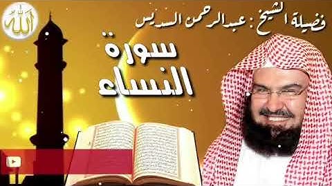 سورة النساء (كامله) الشيخ عبدالرحمن السديس Surat Al NisaaSurat Al Nisaa