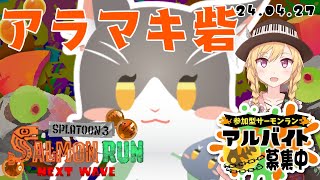 Splatoon3 サーモンラン！アラマキ砦でしゃけ狩り！参加型【スプラトゥーン3】