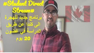 /Student Direct Stream/الهجرة الى كندا/برنامج جديد للهجرة الى كندا عن طريق الدراسة في غضون 20 يوم