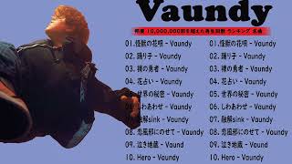 Vaundy 最新 2022 名曲 Vaundy のベストソング2022Vaundy 人気曲メドレー2022