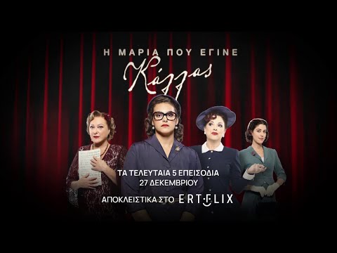 Η Μαρία που έγινε Κάλλας | Παρασκευή 27 Δεκεμβρίου 2024 με τα τελευταία 5 επεισόδια | ERTFLIX