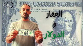 عقارات مصر | ما هى أزمة مطورين العقارات في مصر بعد أرتفاع سعر صرف الدولار أمام الجنيه المصري ؟