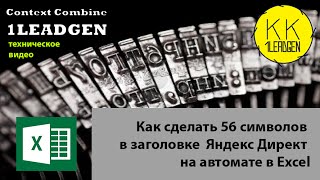 Как сделать 56 символов в заголовке Яндекс Директ на автомате в Excel! Расширенное видео.
