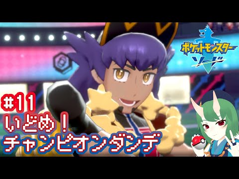 【ポケモン剣盾 ソード】#11 いどめ！チャンピオンダンデ【個人VTuber】