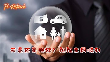 Pi Network 天意还是规律？祝福主网顺利！！！#pi #picoin #pipayment #piconsensus #web3 #blockchain