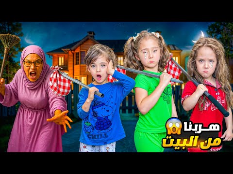 ماما سافرت و تركتنا مع الخالة الشريرة وقعت على رأسها وتحولت إلى مجنونة هربنا من البيت