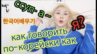 Как Говорить ПО-КОРЕЙСКИ Как КОРЕЙЦЫ? 한국인처럼 한국어하기 - кенха / kyungha (러시아유튜버)