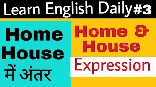 क्या अंतर है Home और House में | Home and House with Expression | Difference between Home and House