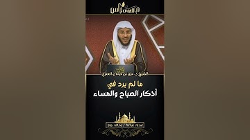 ما لم يرد في أذكار الصباح والمساء - الشيخ د. عزيز بن فرحان العنزي