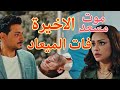 مسلسل فات الميعاد الحلقة 30 الاخيرة مــوت مسعد مسلسل فات الميعاد الحلقة 30 الاخيرة مــوت مسعد
