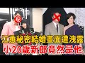 江蕙秘密結婚畫面遭洩露！小20歲新郎竟然是他，難怪拋棄費玉清狠甩張菲#大嘴娛記#江蕙#費玉清#張菲