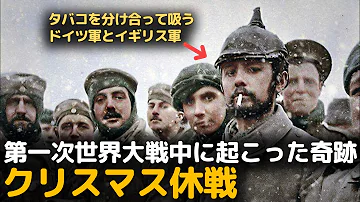 第一次世界大戦クリスマス