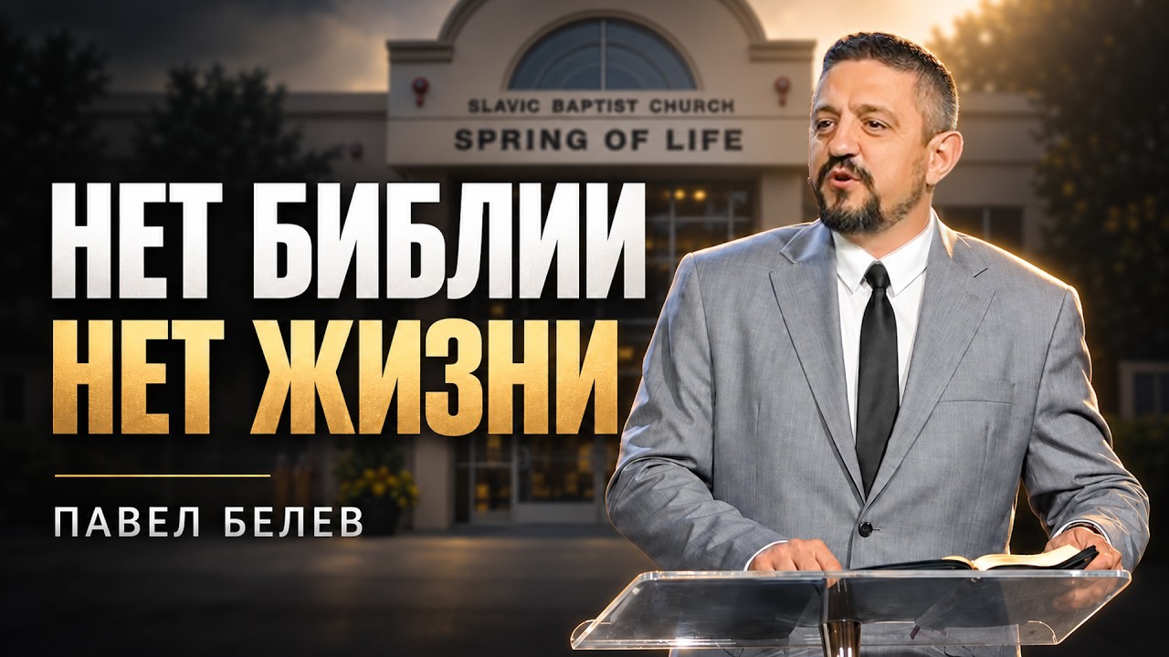 Нет Библии - нет жизни