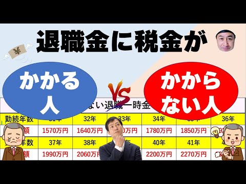 退職金に税金がかかる人・かからない人