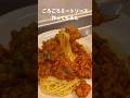 ごろごろミートソース作ってもろた #Shorts #ミートソース #パスタ