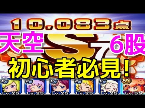 ※初心者必見!自前PNキャラのみで10000点&凡才S7選手作成!【パワプロアプリ】#215