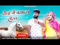       tejaji new song  singer  ramdev dara  rinku sharma