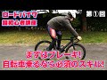 ロードバイク超初心者向け講座①「ブレーキングを練習しよう」