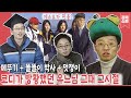 캐릭터 잡기 전 무한 변신 중인 메뚜기🦗시절의 유재석. 60년 잇는 세대 공감 낱말퀴즈 #강제소환 | KBS  방송