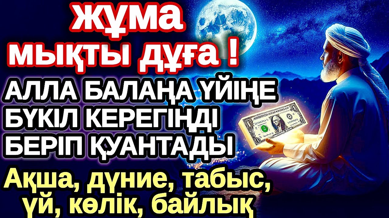 жұма КҮНІ ЕҢ ҚҰДІРЕТТІ ДҰҒА! Алла бүкіл тілеуіңді және балаңа керектің бәрін беріп қояды