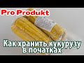 Как хранить кукурузу в початках