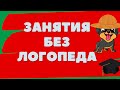 ДИСГРАФИЯ упражнения/ПРАКТИЧЕСКОЕ занятие различение букв ш-щ в слогах и словах