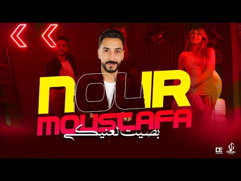 نور مصطفي بصيت لعنيكي علقتى القلب بيكى انا هتجنن عليكى الاغنية دي جننت كل البنات