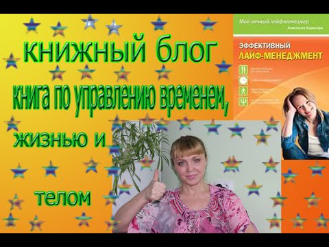 Книжный блог: Обзор книги А.Борисовой "Эффективный лайф-менеджмент"