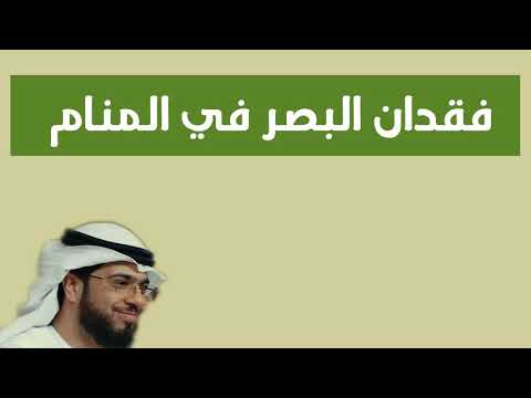رؤيا فقدان البصر في المنام وسيم يوسف  