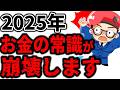 【99％の人が貧乏に…】2025年から変わるお金の常識４選