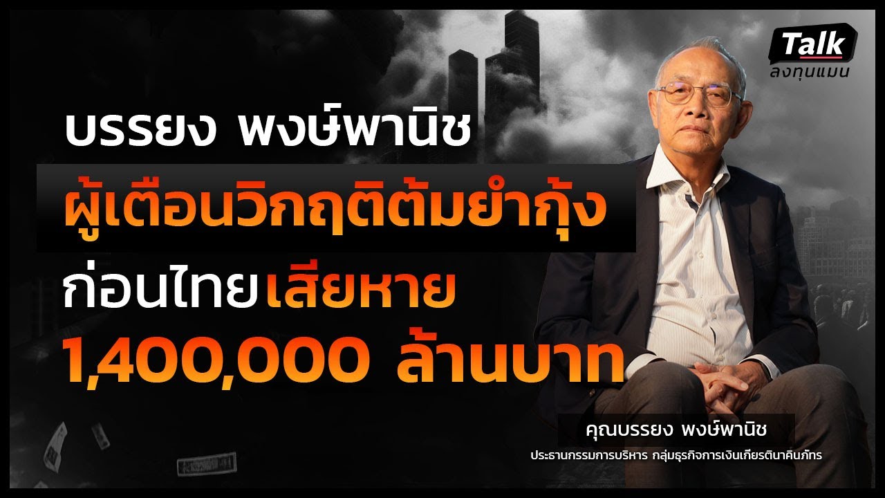 ผู้เตือนวิกฤติต้มยำกุ้ง ก่อนไทยเสียหาย 1,400,000 ล้านบาท | Talk ลงทุนแมน วิกฤติต้มยํากุ้ง EP.4