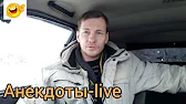 Анекдоты-live