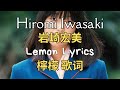 Hiromi Iwasaki 岩崎 宏美 - Lemon 檸檬 Eng Lyrics 歌詞