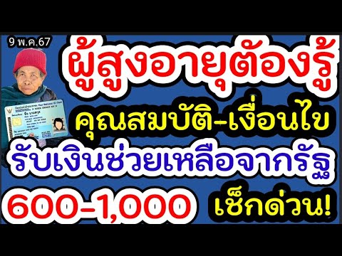 ผู้สูงอายุ เช็กคุณสมบัติด่วน! ผู้สูงอายุลงทะเบียนรับเงินช่วยเหลือจากรัฐ อย่าลืม! ลงทะเบียน600-1,000