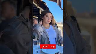 تعرفو على الفنانة زينب العلمي